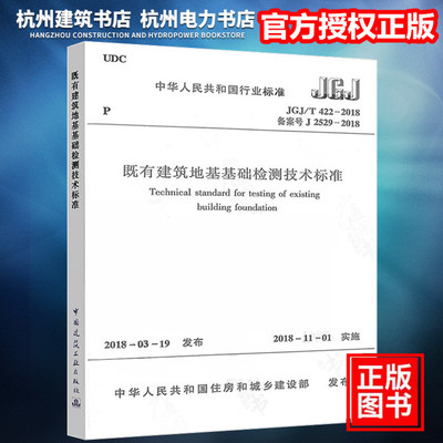【正版现货】JGJ/T422-2018既有建筑地基基础检测技术标准