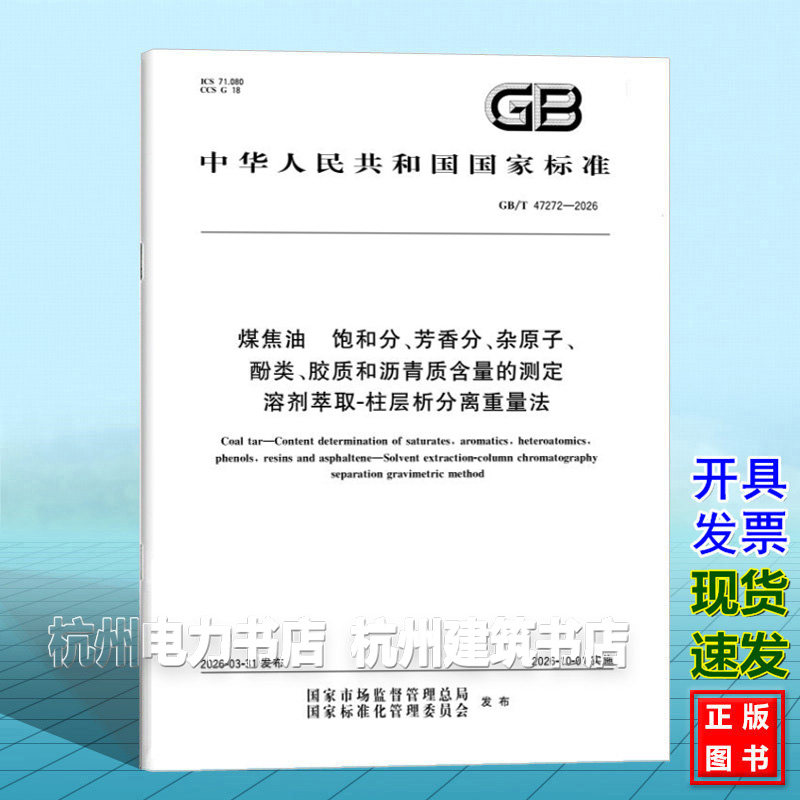 GB/T 47272-2026 煤焦油 饱和分、芳香分、杂原子、酚类、胶质和沥青质含量的测定 溶剂萃取-柱层析分离重量法