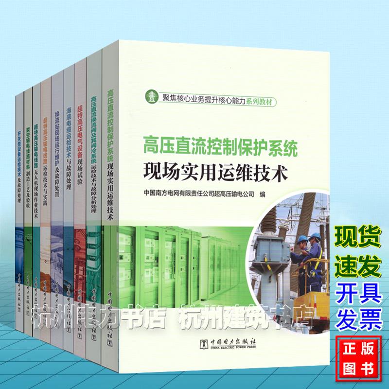 聚焦核心业务提升核心能力系列教材 超特高压电气设备现场试验 超特高压输电线路无人机现场作业技术 超特高压输电线路运检技术与