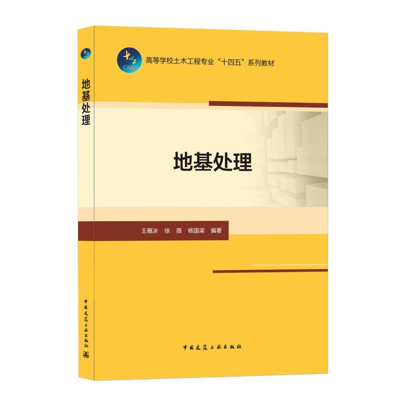 地基处理 王雁冰 徐薇 杨国梁 高等学校土木工程专业“十四五”系列教材 中国建筑工业出版社