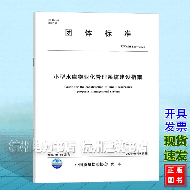 T/CAQI 523-2026小型水库物业化管理系统建设指南