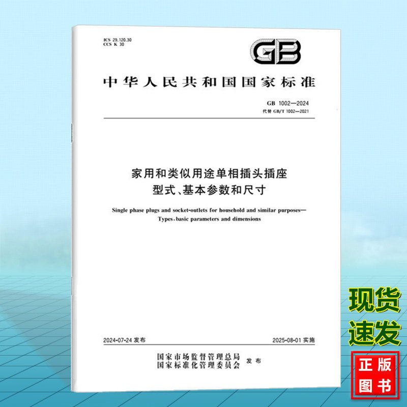 GB 1002-2024家用和类似用途单相插头插座 型式、基本参数和尺寸 国家标准 中国标准出版社
