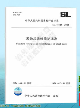 SL/T 823-2024 淤地坝维修养护标准