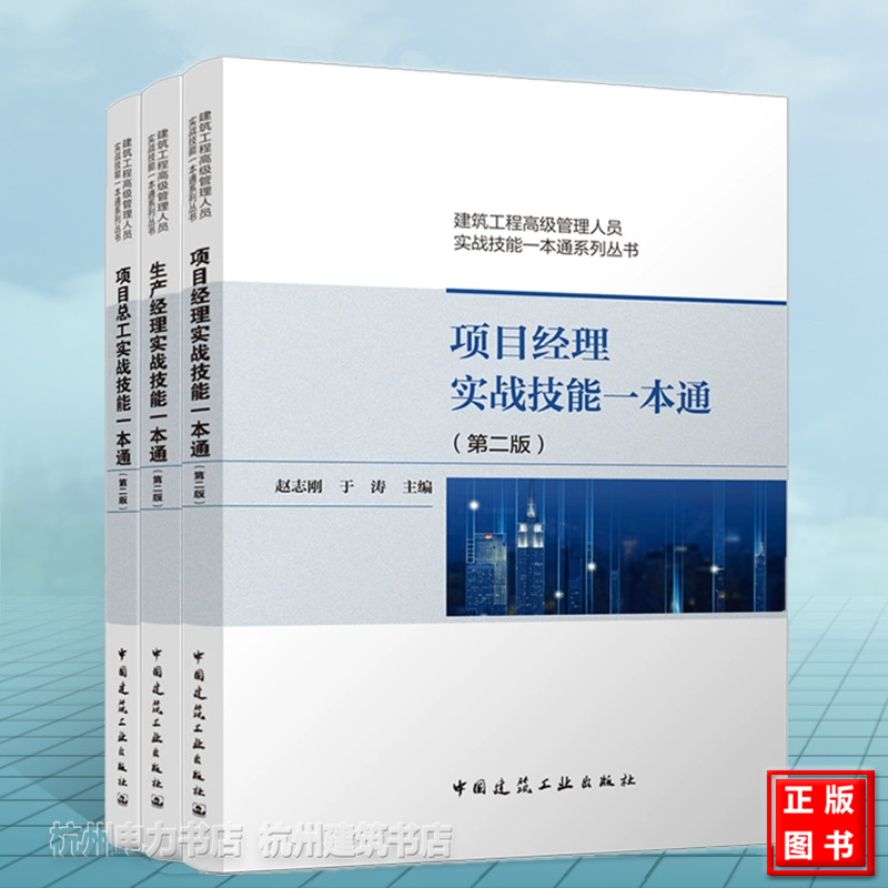 生产经理 项目经理 项目总工实战技能一本通（第二版） 赵志刚 陆总兵 建筑工程高级管理人员实战技能一本通系列丛书