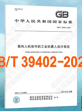 GB/T 39402-2020面向人机协作的工业机器人设计规范