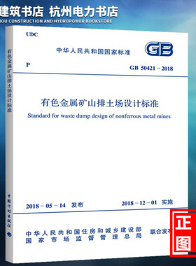 【正版现货】GB50421-2018有色金属矿山排土场设计标准