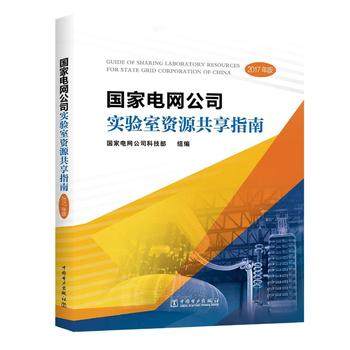 【正版现货】国家电网公司实验室资源共享指南(2017年版)