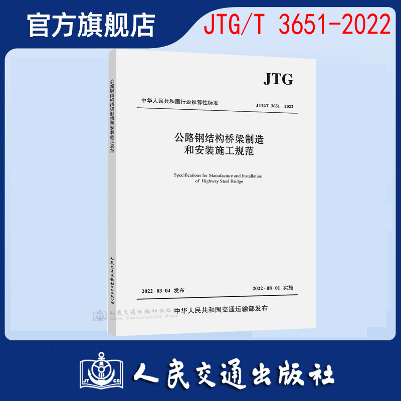 【人民交通】公路钢结构桥梁制造和安装施工规范(JTG/T 3651—2022)