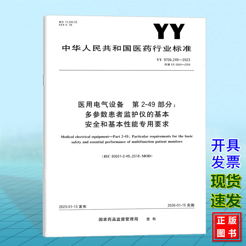 YY 9706.249-2023医用电气设备 第2-49部分:多参数患者监护仪的基本安全和基本性能专用要求