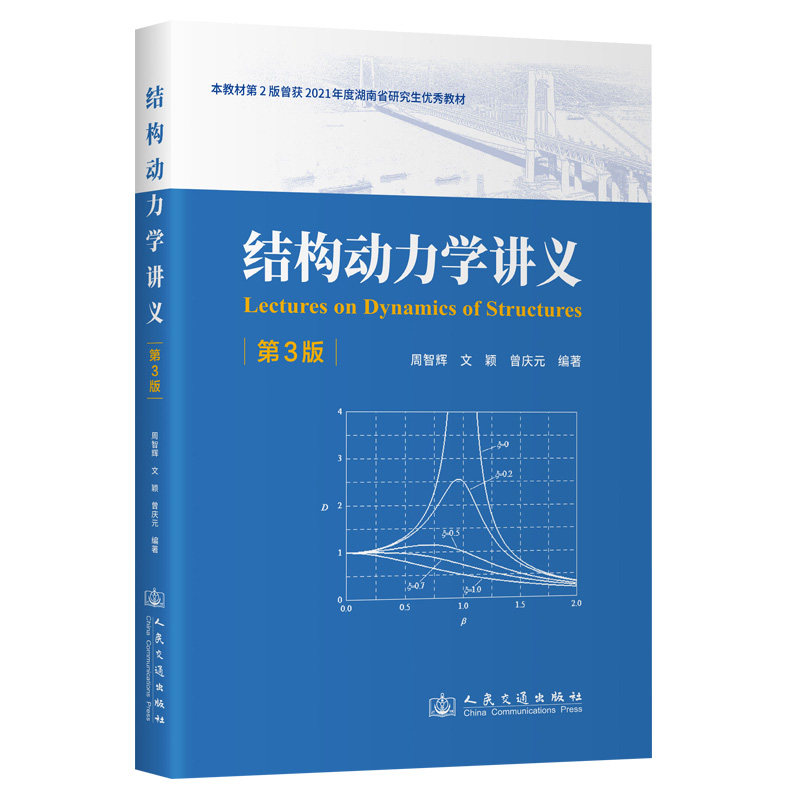 结构动力学讲义(第3版)周智辉 9787114194931