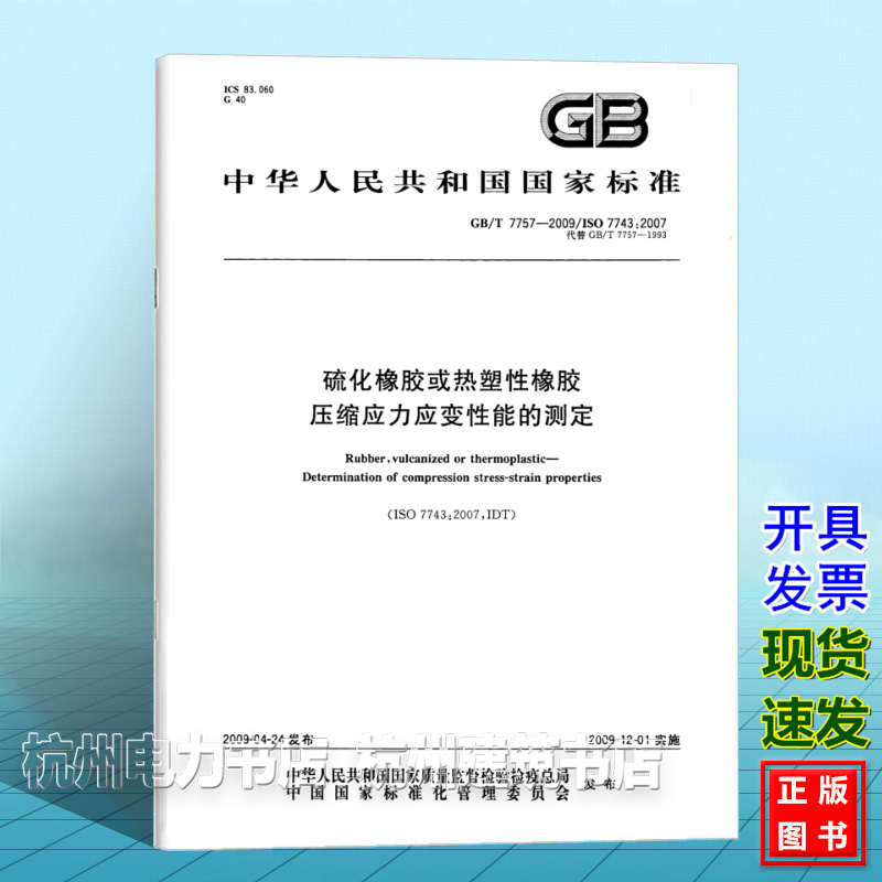 GB/T 7757-2009硫化橡胶或热塑性橡胶压缩应力应变性能的测定