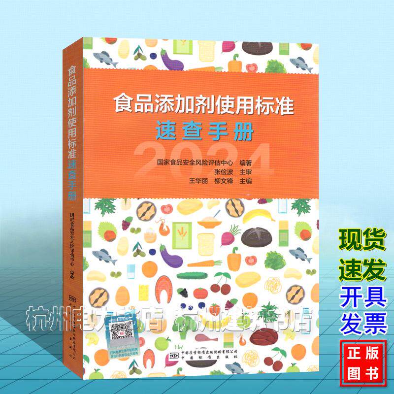 食品添加剂使用标准速查手册 国家食品安全风险评估中心 中国标准出版社9787502658700