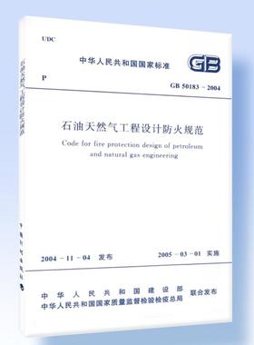 GB50183-2004石油天然气工程设计防火规范