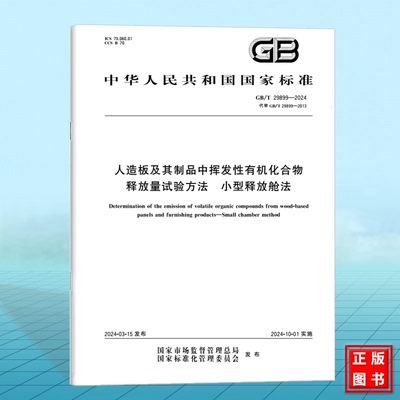 GB/T 29899-2024人造板及其制品中挥发性有机化合物释放量试验方法 小型释放舱法