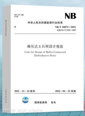 NB/T10872-2021碾压式土石坝设计规范 含条文说明（代替DL/T 5395-2007碾压式土石坝设计规范）