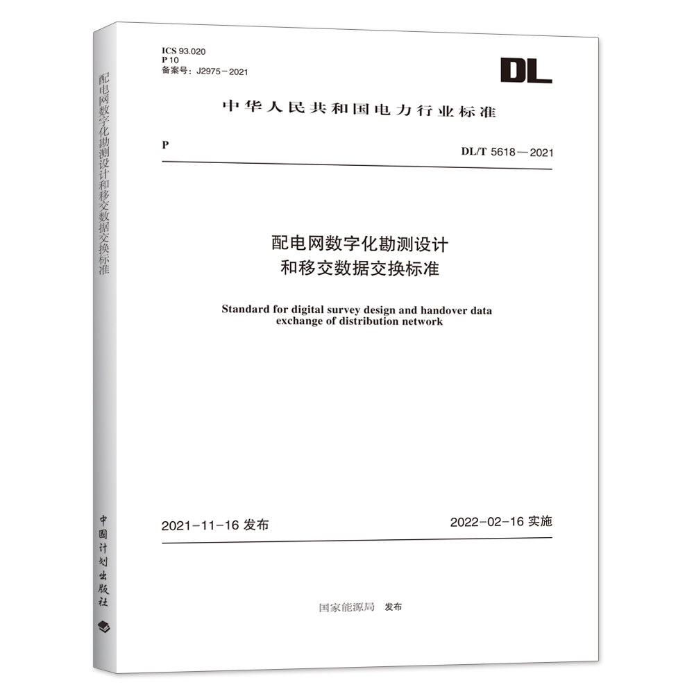 DL/T5618-2021配电网数字化勘测设计和移交数据交换标准（附:条文说明）