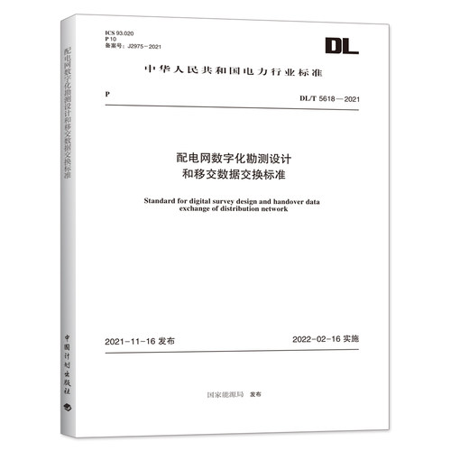 DL/T5618-2021配电网数字化勘测设计和移交数据交换标准（附:条文说明）