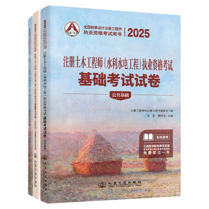 2025年注册土木工程师(水利水电工程)执业资格考试基础考试试卷(含三册)