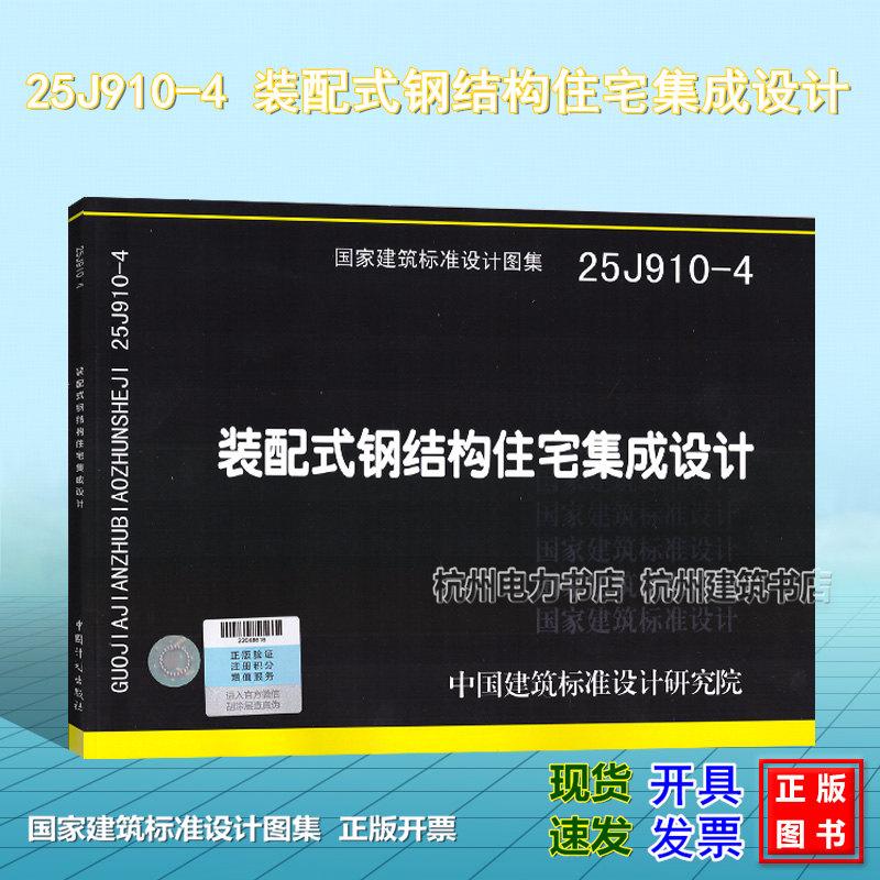 25J910-4 装配式钢结构住宅集成设计 国家建筑标准设计图集 国标图集