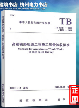 【正版现货】TB10754-2018高速铁路轨道工程施工质量验收标准