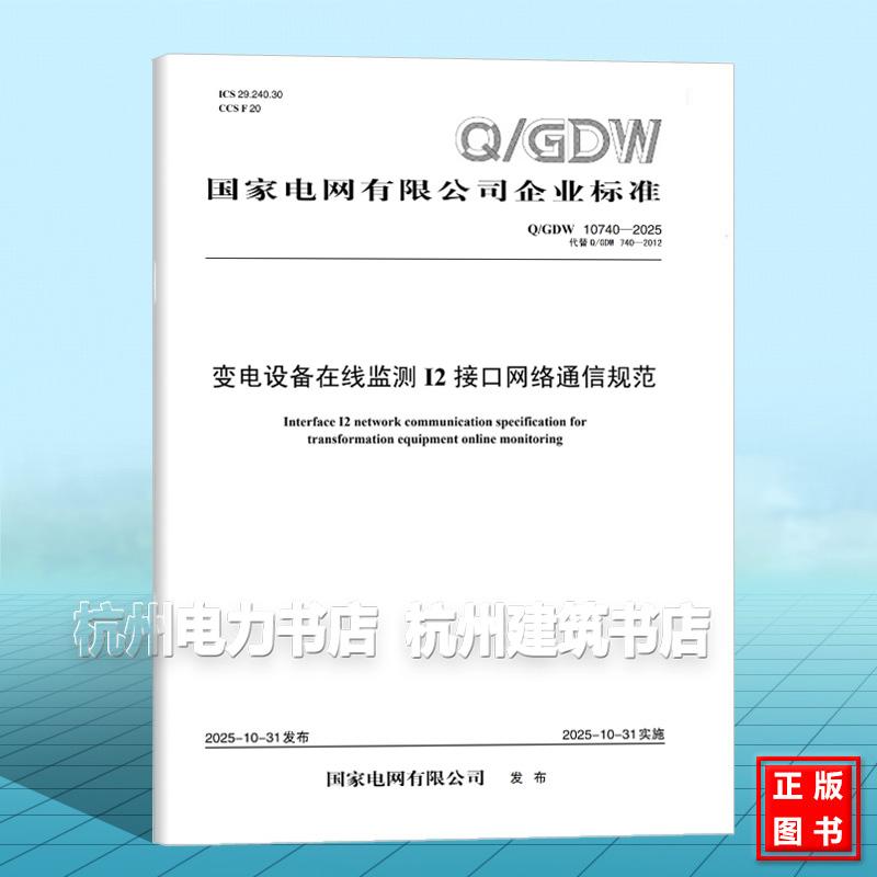 Q/GDW 10740-2025 变电设备在线监测I2接口网络通信规范（代替Q/GDW 740-2012）