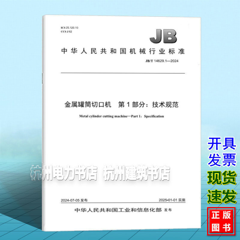 JB/T 14629.1-2024 金属罐筒切口机 第1部分：技术规范