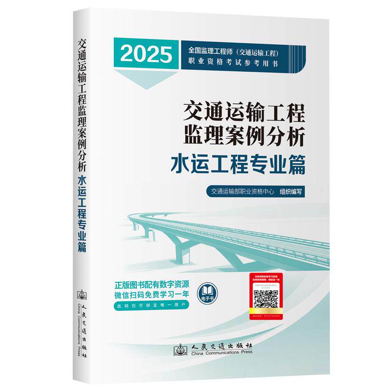 2025年注册监理工程师教材 交通运输工程监理案例分析（水运工程专业篇）2025全国监理工程师 交通运输工程 职业资格考试参考用书