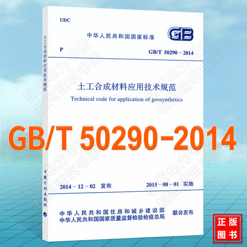 正版 GB/T50290-2014土工合成材料应用技术规范
