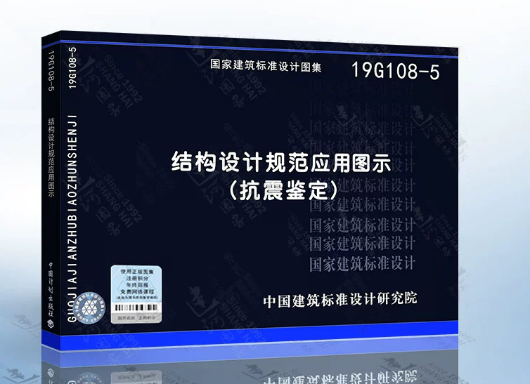 19G108-5结构设计规范应用图示（抗震鉴定）国标图集 依GB 50223-2008 建筑抗震设计规范GB 50010-2010（2016年版）等编写