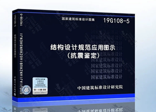 2010 等编写 国标图集 2008 建筑抗震设计规范GB 50223 抗震鉴定 依GB 2016年版 19G108 50010 5结构设计规范应用图示