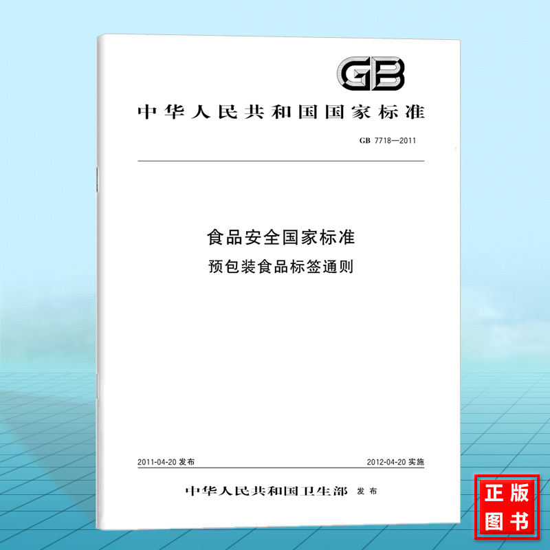 GB 7718-2011食品安全国家标准 预包装食品标签通则