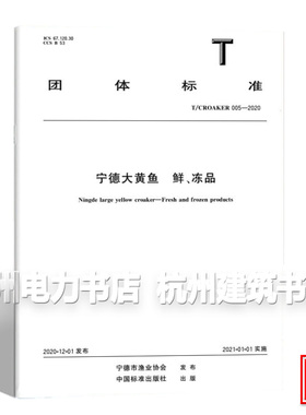 T/CROAKER 005-2020 宁德大黄鱼 鲜、冻品
