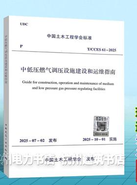 T/CCES 61-2025 中低压燃气调压设施建设和运维指南