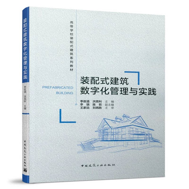 装配式建筑数字化管理与实践 李政道 洪竞科 高等学校装配式建筑系列教材 中国建筑工业出版社 9787112254910