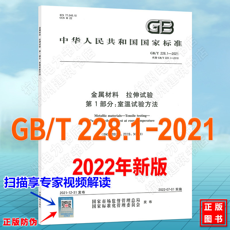 GB/T 228.1-2021金属材料 拉伸试验 第1部分:室温试验方法（带视频）国家标准 实施指南宣贯教材 中国标准出版社