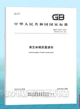 GB/T 23781-2024黑芝麻糊质量通则