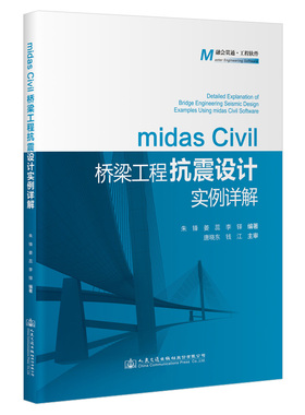 【人民交通出版社】midas Civil桥梁工程抗震设计实例详解