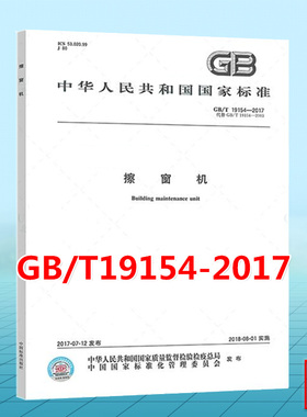GB/T 19154-2017 擦窗机 国家标准 中国标准出版社