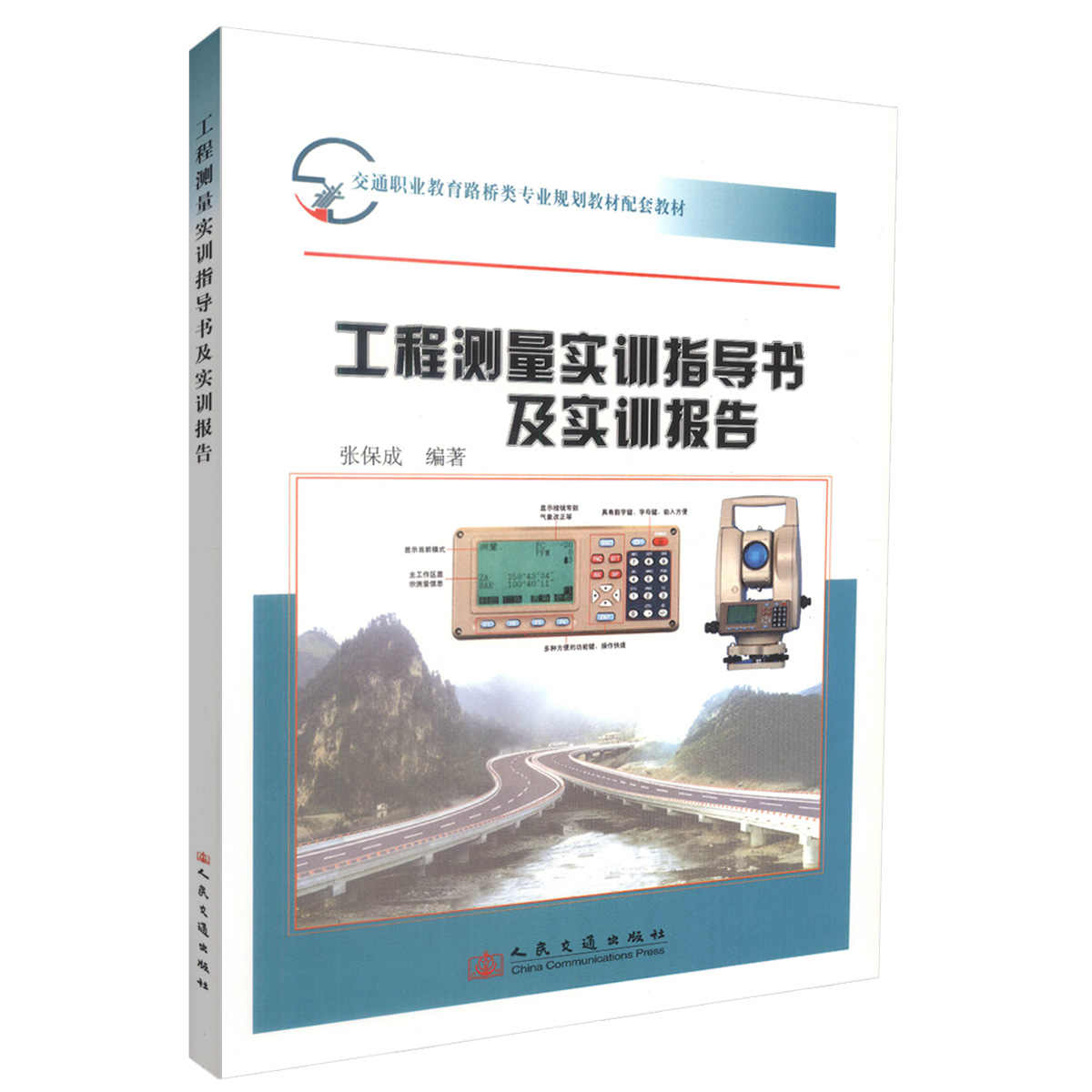 【人民交通】正版现货 工程测量实训指导书及实训报告 工程测量实训指导书 工程测量实训报告 张保成 编著 人民交通出版社股份有限