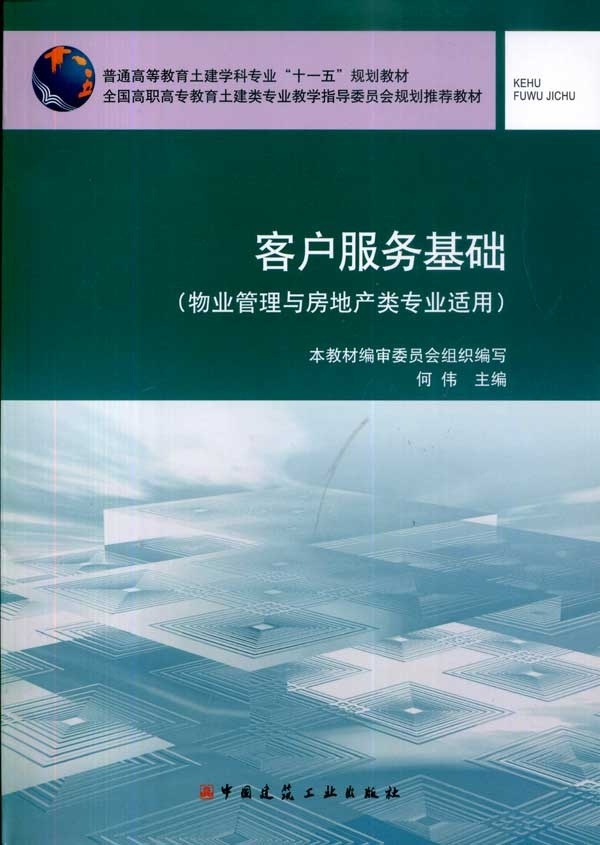 客户服务基础（物业管理与房地产类专业适用）何伟 普通高等教育土建学科专业“十一五”规划教材 中国建筑工业出版社