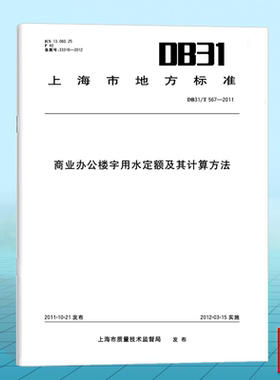 正版DB31/T 567-2011商业办公楼宇用水定额及其计算方法