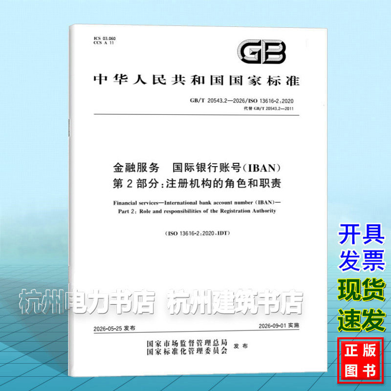 GB/T 20543.2-2026 金融服务 国际银行账号(IBAN) 第2部分:注册机构的角色和职责