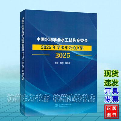 中国水利学会水工结构专委会2025年学术年会论文集 中国水利水电出版社 9787522639826