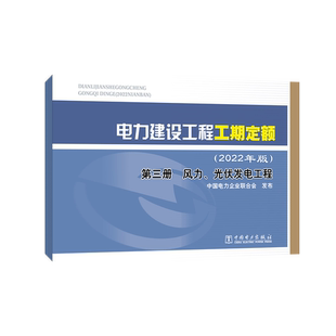 电力建设工程工期定额(2022年版)第三册 风力、光伏发电工程