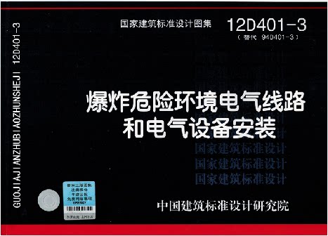 12D401-3爆炸危险环境电气线路和电气设备安装 国标图集 中国建筑标准设计研究院