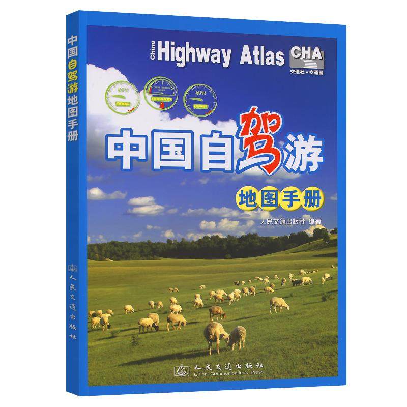 中国自驾游地图手册(2025版)