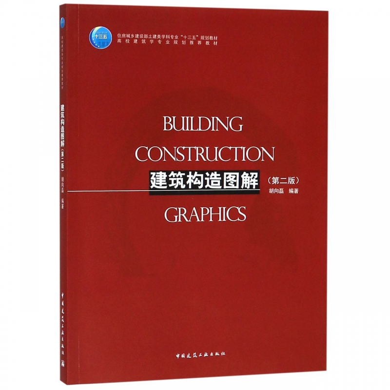 建筑构造图解(第二版)胡向磊 住房城乡建设部土建类学科专业“十三五”规划教材 中国建筑工业出版社