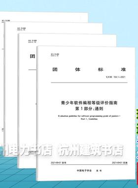 【全4册】T/CIE 104.1~4-2021青少年软件编程等级评价指南 第1/2/3/4部分：通则 图形化编程 C/C++语言编程 Python语言编程