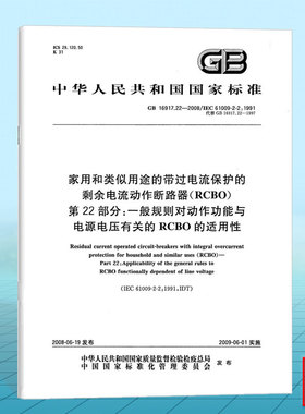 GB 16917.22-2008家用和类似用途的带过电流保护的剩余电流动作断路器（RCBO） 第22部分：一般规则对动作功能与电源电压
