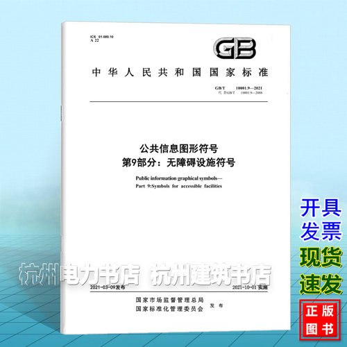 GB/T 10001.9-2021公共信息图形符号 第9部分：无障碍设施符号